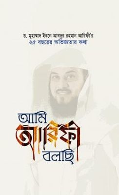 আমি আরিফী বলছি – ড.মুহাম্মাদ ইবনে আবদুর রহমান আরিফী’র ২৫ বছরের অভিজ্ঞতার কথা_img_0