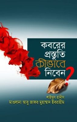 কবরের প্রস্তুতি কীভাবে নিবেন?_img_0