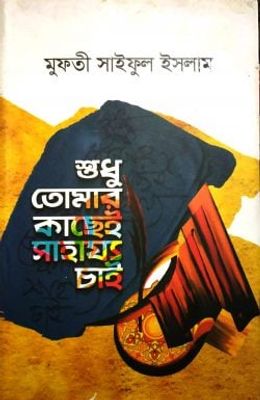 শুধু তোমার কাছেই সাহায্য চাই_img_0