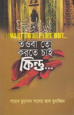 তওবা তো করতে চাই কিন্তু_img_0