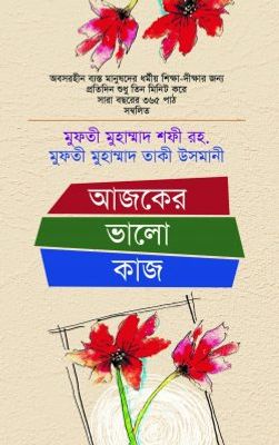 আজকের ভালো কাজ_img_0