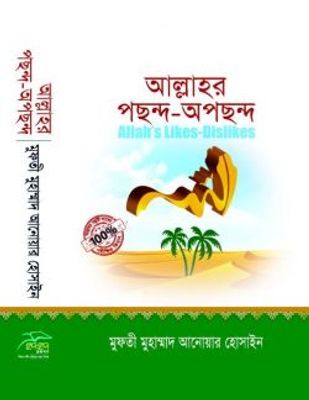 আল্লাহর পছন্দ অপছন্দ_img_0