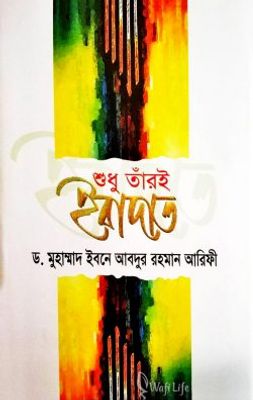 শুধু তাঁরই ইবাদাত_img_0