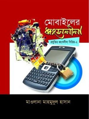 মোবাইলের ধ্বংসলীলা_img_0