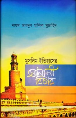 মুসলিম ইতিহাসে সোনালী বিচার_img_0