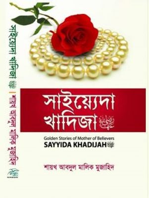 সাইয়েদা খাদিজা রাযি._img_0