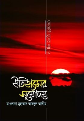 ইতিহাসের সূর্যোদয় (সোনালী যুগের গল্প-১)_img_0