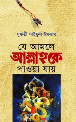 যে আমলে আল্লাহকে পাওয়া যায়_img_0