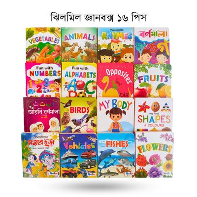 ঝিলমিল জ্ঞানবাক্স - ১ ( ১৬ পিস বই )_img_0