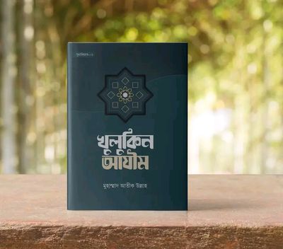 খুলুকিন আযীম_img_0