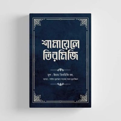 শামায়েলে তিরমিজি [নবিজি এমন ছিলেন] (দ্বিতীয় খণ্ড)_img_0