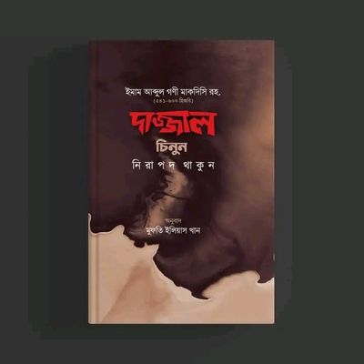 দাজ্জাল চিনুন নিরাপদ থাকুন_img_0
