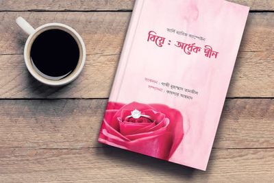 বিয়ে অর্ধেক দ্বীন_img_0