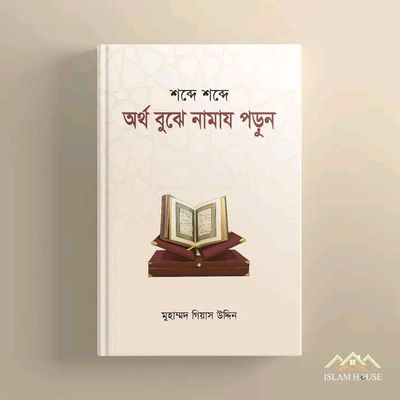 শব্দে শব্দে অর্থ বুঝে নামায পড়ুন_img_0