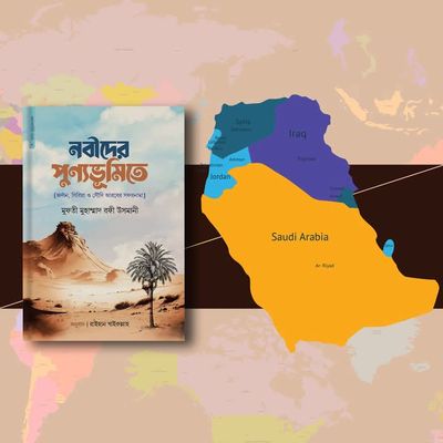 নবীদের পুণ্যভূমিতে_img_0