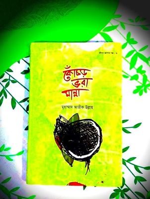 কোঁচড় ভরা মান্না_img_0