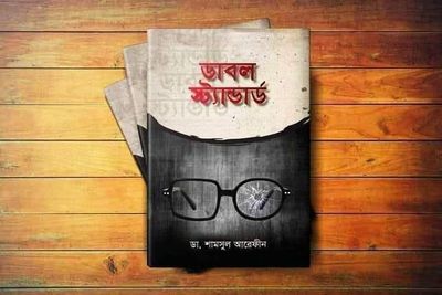 ডাবল স্ট্যান্ডার্ড।_img_0
