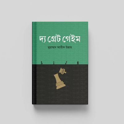 দ্যা গ্ৰেট গেইম_img_0