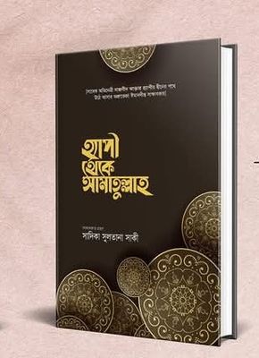 হ্যাপী থেকে আমাতুল্লাহ_img_0