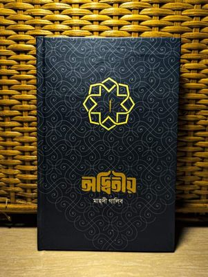 অদ্বিতীয়। Islamic book_img_0