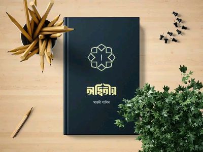 অদ্বিতীয়। Islamic book_img_1