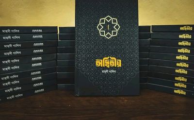 অদ্বিতীয়। Islamic book_img_2