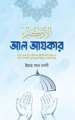 আল আযকার- ইমাম নববী রহঃ Islamic book_img_0