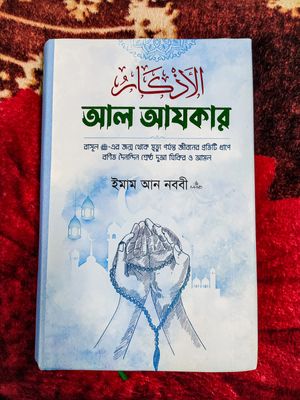 আল আযকার- ইমাম নববী রহঃ Islamic book_img_1