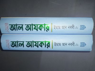 আল আযকার- ইমাম নববী রহঃ Islamic book_img_2