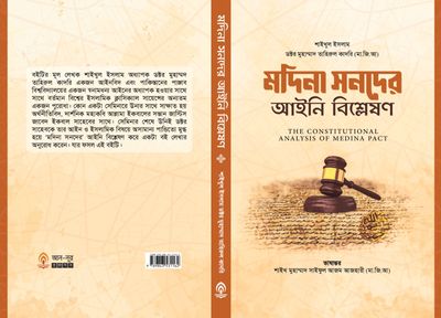 মদিনা সনদের আইনী বিশ্লেষণ।_img_0