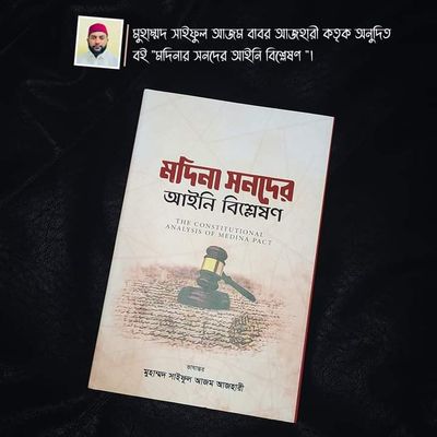 মদিনা সনদের আইনী বিশ্লেষণ।_img_1