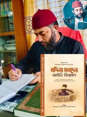 মদিনা সনদের আইনী বিশ্লেষণ।_img_2