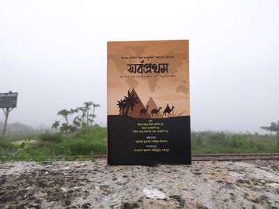 সর্বপ্রথম।_img_3
