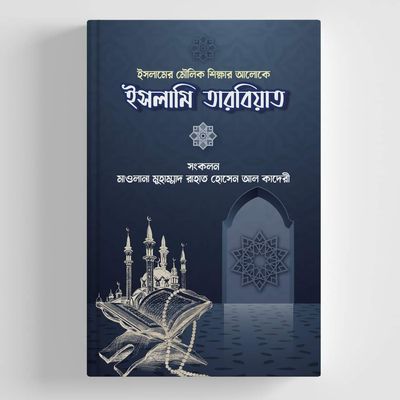 ইসলামি তারবিয়াত।_img_1