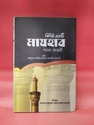 নির্দিষ্ট একটি মাজহাব মানা জরুরী।_img_2
