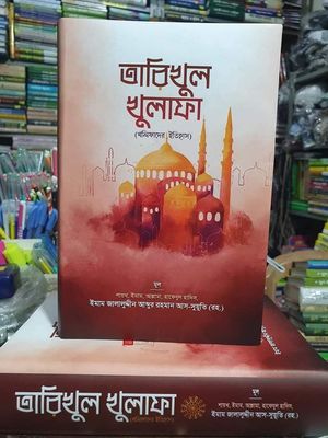 তারিখুল খুলাফা। ইমাম জালালুদ্দিন সূয়ূতী রহঃ_img_1