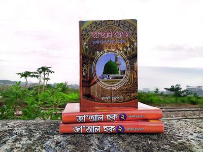জা' আল হক। (১-৩খন্ড)_img_0