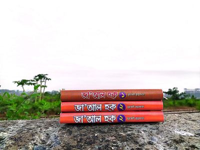 জা' আল হক। (১-৩খন্ড)_img_1
