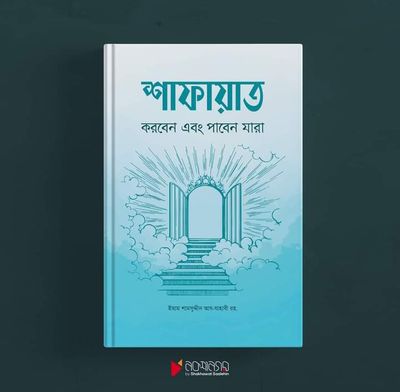শাফায়াত কারা করবেন এবং পাবেন যারা। ইমাম যাহাবী রহঃ_img_0