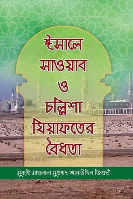 ইসালে সওয়াব ও চল্লিশা যিয়াফতের বৈধতা।_img_0