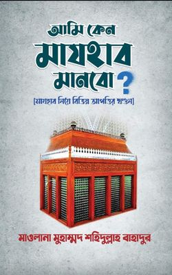 আমি কেন মাযহাব মানব?_img_0