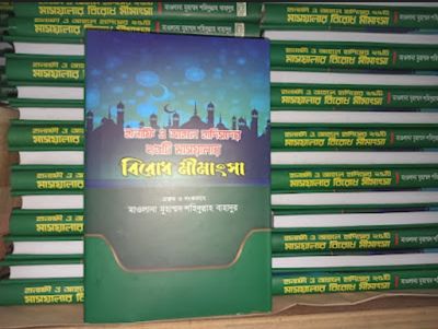 হানাফী ও আহলে হাদিসের ২৫ মাসআলার বিরোধ মীমাংসা।_img_1