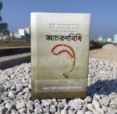 আচরণবিধি।  ইমাম আমজাদ আলী আজমী রহঃ_img_1