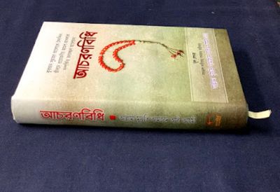 আচরণবিধি।  ইমাম আমজাদ আলী আজমী রহঃ_img_2