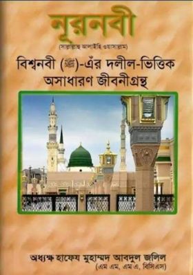 নূর নবী। অধ্যক্ষ এম এ জলিল।_img_0