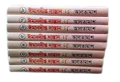ঈমান দীপ্ত দাস্তান। এনায়েতুল্লাহ আলতামাশ_img_1