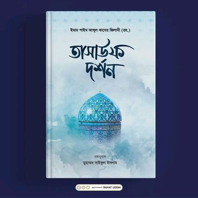 তাসাউফ দর্শন। সিররুল আসরার। আব্দুল কাদের জিলানী রহঃ_img_0