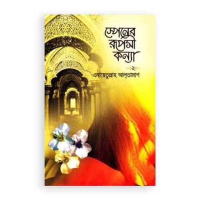 স্পেনের রূপসী কন্যা (১-২) এনায়েতুল্লাহ আলতামাশ_img_0