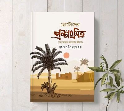 ছোটদের প্রশংসিত। সৈয়দুল হক_img_0