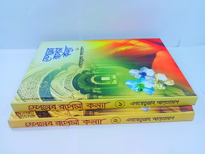 স্পেনের রূপসী কন্যা। স্পেনের পতনের ইতিহাস। আলতামাশ।_img_1